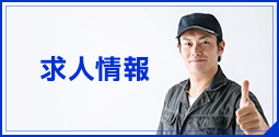 求人情報