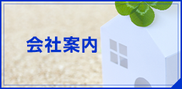 会社案内