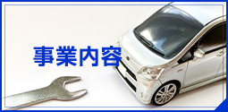 事業内容