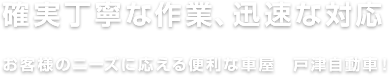 確実丁寧な作業、迅速な対応。お客様のニーズに応える便利な車屋、戸津自動車！
