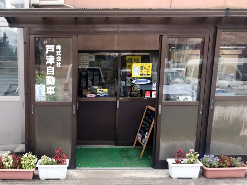株式会社戸津自動車